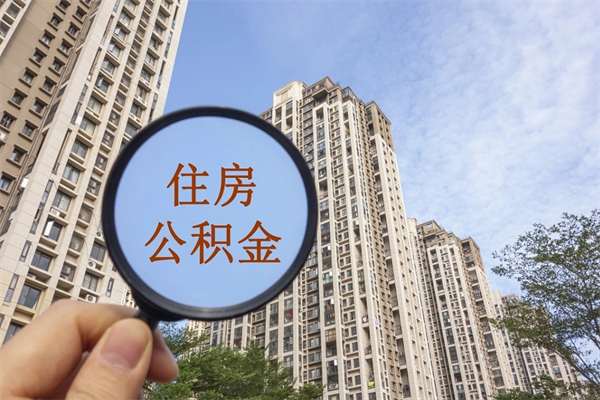 公积金单位补缴-临海公积金代办平台